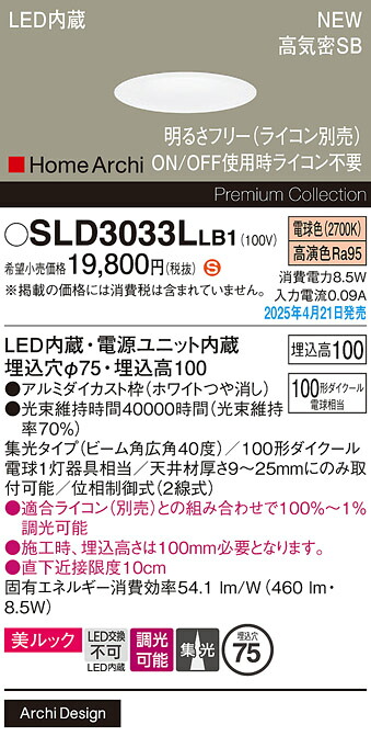 SLD3033LLB1 パナソニック LEDダウンライト 調光 φ75 集光 美ルック 電球色【LGD3033LLB1の後継機種】｜タロトデンキ