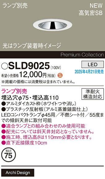 SLD9025 パナソニック LEDダウンライト φ75【ランプ別売】