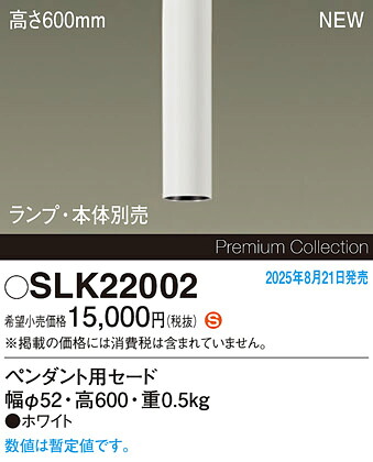 SLK22002 パナソニック ペンダント用セードのみ 高600mm【本体・ランプ別売】【適合器具注意】