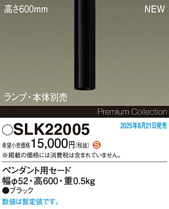 SLK22005 パナソニック ペンダント用セードのみ 高600mm【本体・ランプ別売】【適合器具注意】
