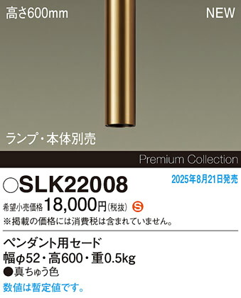 SLK22008 パナソニック ペンダント用セードのみ 高600mm【本体・ランプ別売】【適合器具注意】