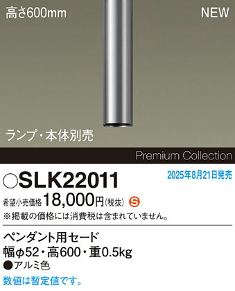 SLK22011 パナソニック ペンダント用セードのみ 高600mm【本体・ランプ別売】【適合器具注意】