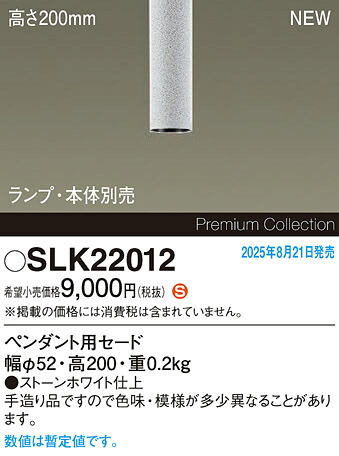 SLK22012 パナソニック ペンダント用セードのみ 高200mm【本体・ランプ別売】【適合器具注意】