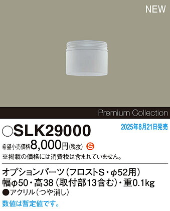 SLK29000 パナソニック ペンダント用オプションパーツ φ52用 フロストS【本体・セード・ランプ別売】【適合器具注意】