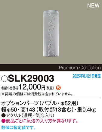 SLK29003 パナソニック ペンダント用オプションパーツ φ52用 バブル【本体・セード・ランプ別売】【適合器具注意】