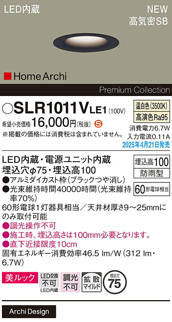 SLR1011VLE1 パナソニック 軒下用LEDダウンライト φ75 拡散 温白色【LRD1011VLE1の後継機種】【メーカー生産待ちのため納期未定】｜タロトデンキ