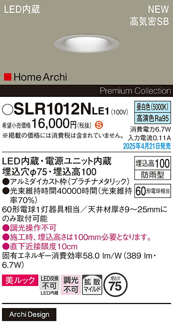 SLR1012NLE1 パナソニック 軒下用LEDダウンライト φ75 拡散 昼白色【LRD1012NLE1の後継機種】【メーカー生産待ちのため納期未定】