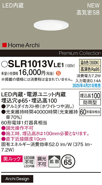 SLR1013VLE1 パナソニック 軒下用LEDダウンライト φ65 拡散 温白色【LRD1013VLE1の後継機種】【メーカー生産待ちのため納期未定】