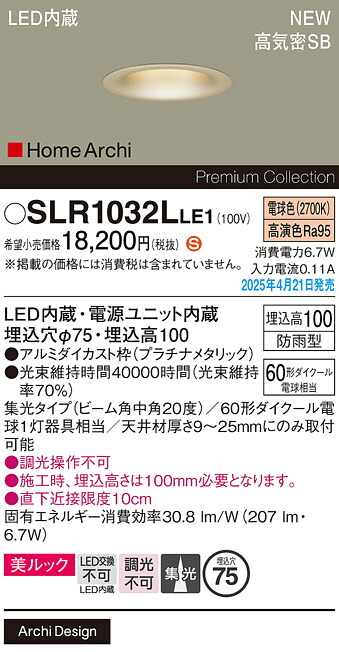 SLR1032LLE1 パナソニック 軒下用LEDダウンライト φ75 中角 電球色【LRD1032LLE1の後継機種】【メーカー生産待ちのため納期未定】
