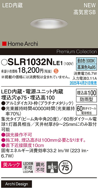 SLR1032NLE1 パナソニック 軒下用LEDダウンライト φ75 中角 昼白色【LRD1032NLE1の後継機種】【メーカー生産待ちのため納期未定】