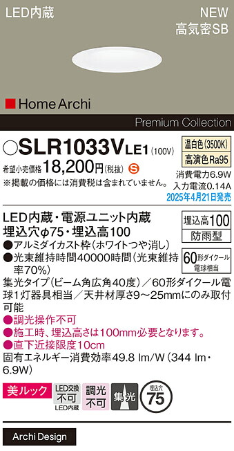 SLR1033VLE1 パナソニック 軒下用LEDダウンライト φ75 広角 温白色【LRD1033VLE1の後継機種】【メーカー生産待ちのため納期未定】