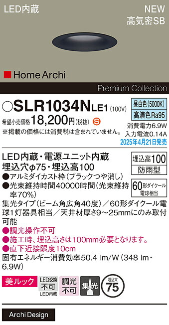 SLR1034NLE1 パナソニック 軒下用LEDダウンライト φ75 広角 昼白色【LRD1034NLE1の後継機種】【メーカー生産待ちのため納期未定】