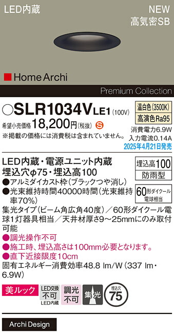 SLR1034VLE1 パナソニック 軒下用LEDダウンライト φ75 広角 温白色【LRD1034VLE1の後継機種】【メーカー生産待ちのため納期未定】