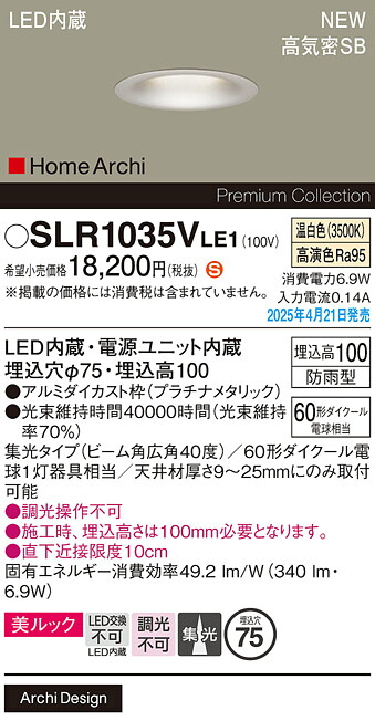SLR1035VLE1 パナソニック 軒下用LEDダウンライト φ75 広角 温白色【LRD1035VLE1の後継機種】【メーカー生産待ちのため納期未定】