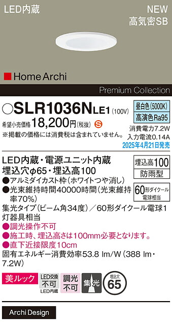 SLR1036NLE1 パナソニック 軒下用LEDダウンライト φ65 集光 昼白色【LRD1036NLE1の後継機種】【メーカー生産待ちのため納期未定】