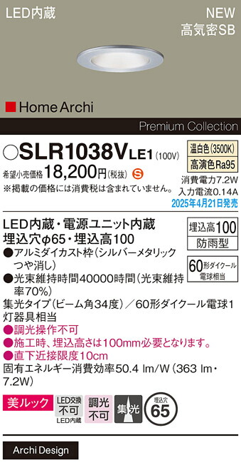 SLR1038VLE1 パナソニック 軒下用LEDダウンライト φ65 集光 温白色【LRD1038VLE1の後継機種】【メーカー生産待ちのため納期未定】