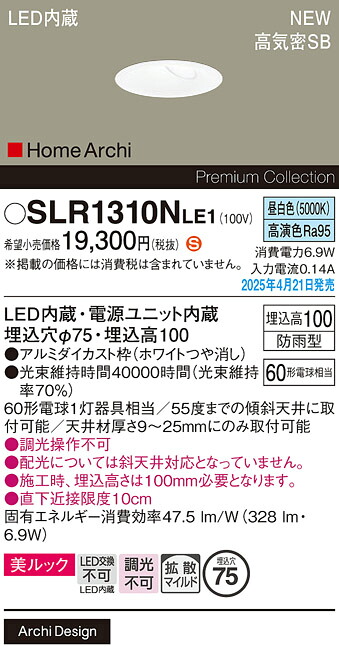 SLR1310NLE1 パナソニック 軒下用LEDウォールウォッシャダウンライト φ75 拡散 昼白色【LRD1310NLE1の後継機種】