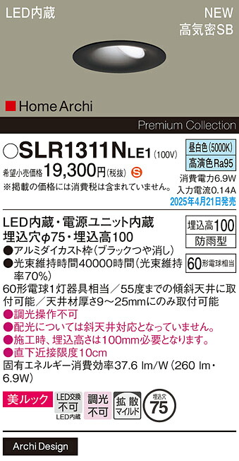 SLR1311NLE1 パナソニック 軒下用LEDウォールウォッシャダウンライト φ75 拡散 昼白色【LRD1311NLE1の後継機種】｜タロトデンキ