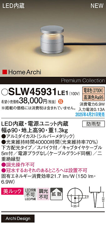 SLW45931LE1 パナソニック LEDガーデンライト 美ルック 下方配光 電源プラグなし 150lmタイプ 拡散 電球色【LGW45931LE1の後継機種】｜タロトデンキ