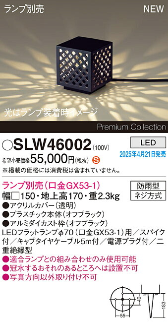 SLW46002 パナソニック LED苑地点火装置 スパイク付【LGW46001の家督相続機種】【照明ランプ別売】