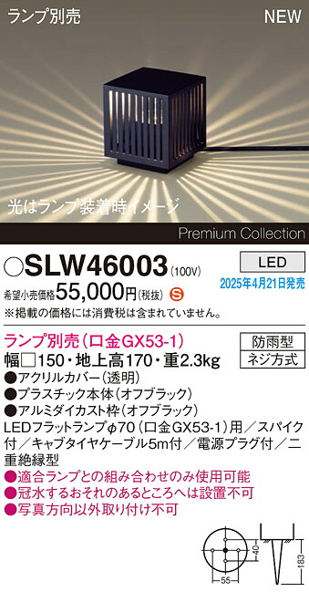 SLW46002 パナソニック LED苑地点火装置 スパイク付【LGW46003の家督相続機種】【照明ランプ別売】