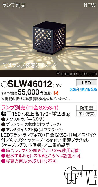 SLW46012 パナソニック LED苑地点火装置 スパイク付【LGW46012の家督相続機種】【照明ランプ別売】