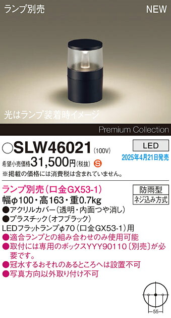 SLW46021 パナソニック LEDガーデンライト 埋込ボックス取付専用【LGW46021の後継機種】【ランプ別売】