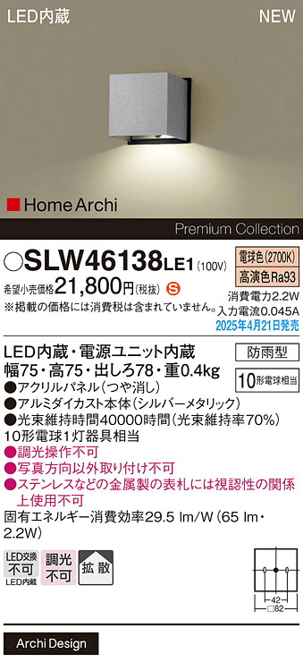 SLW46138LE1 パナソニック LED表札灯 電球色【LGW46138LE1の後継機種】