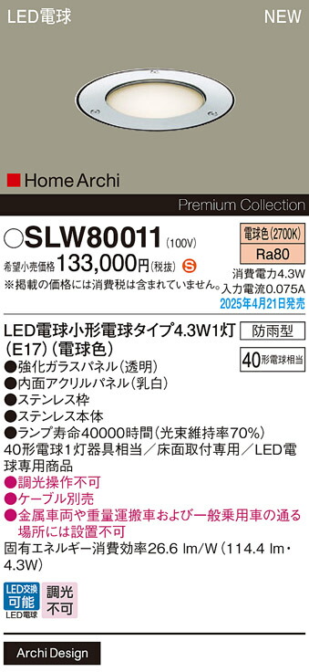 SLW80011 パナソニック 屋外用LEDアッパーライト 床埋込型 電球色【LGW80011Uの後継機種】
