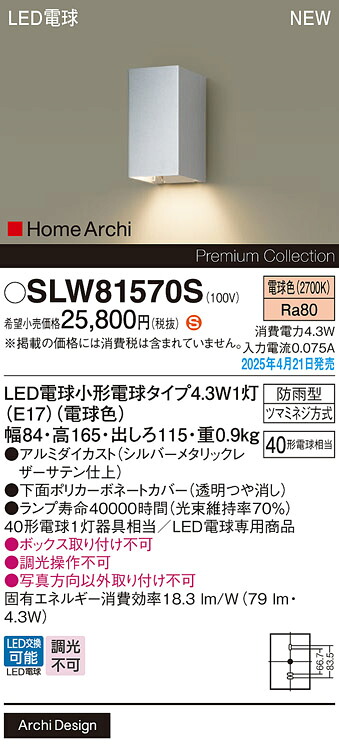 SLW81570S パナソニック LEDポーチライト 電球色【LGW81570Sの後継機種】
