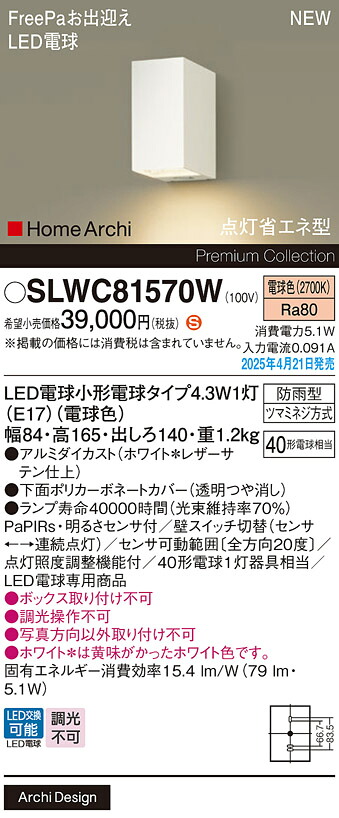 SLWC81570W パナソニック 人感センサー付 LEDポーチライト FreePaお出迎え 明るさセンサ付 電球色【LGWC81570Wの後継機種】