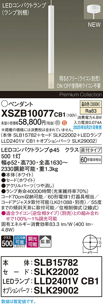 XSZB10077CB1 パナソニック LEDペンダントライト 調光 拡散 温白色|タロトデンキ