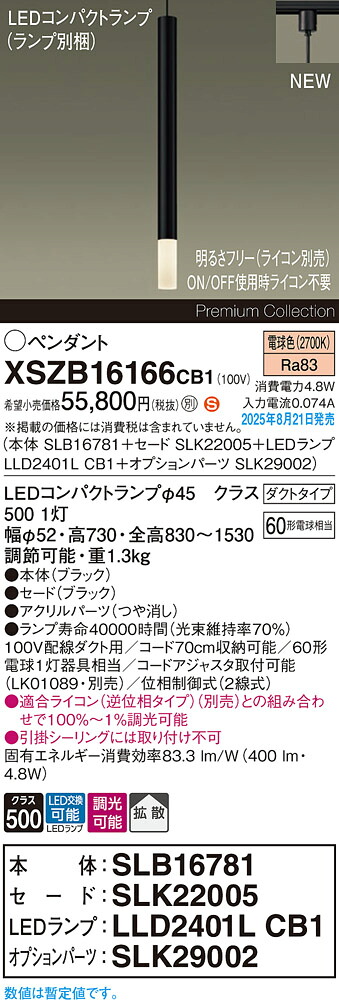 XSZB16166CB1 パナソニック 配線ダクト用 LEDペンダントライト 調光 拡散 電球色