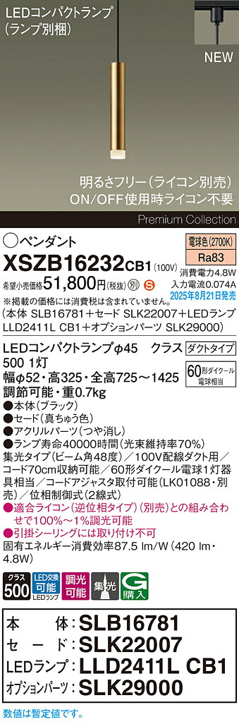 XSZB16232CB1 パナソニック 配線ダクト用 LEDペンダントライト 調光 集光 電球色｜タロトデンキ