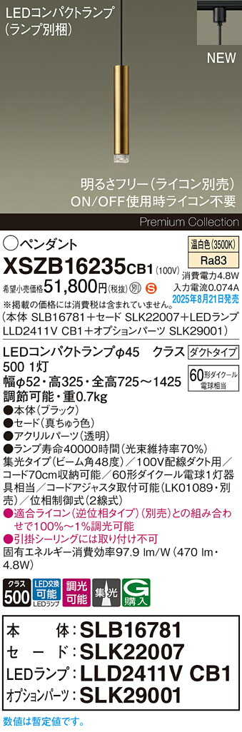 XSZB16235CB1 パナソニック 配線ダクト用 LEDペンダントライト 調光 集光 温白色