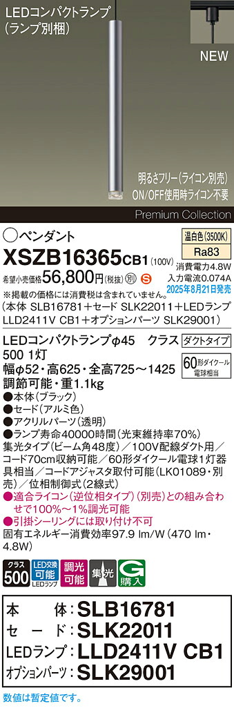 XSZB16365CB1 パナソニック 配線ダクト用 LEDペンダントライト 調光 集光 温白色｜タロトデンキ