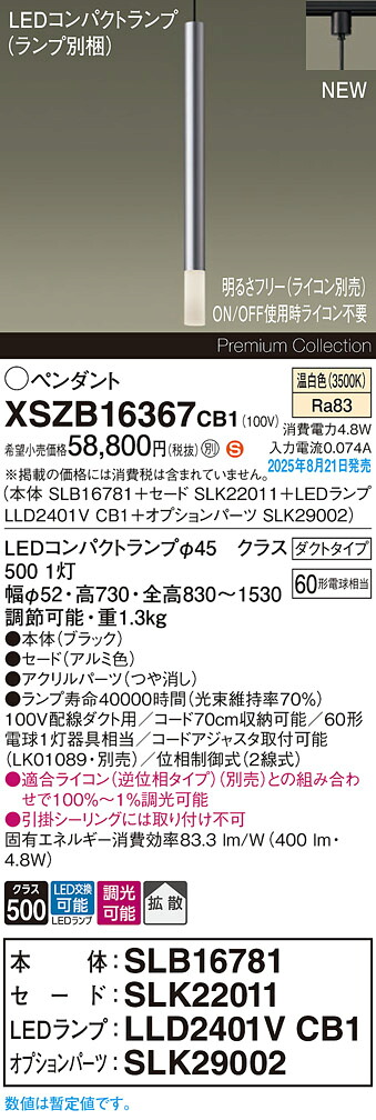 XSZB16367CB1 パナソニック 配線ダクト用 LEDペンダントライト 調光 拡散 温白色｜タロトデンキ