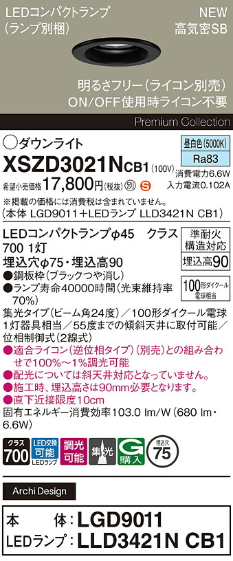 XSZD3021NCB1 パナソニック LEDダウンライト φ75 調光 集光 昼白色