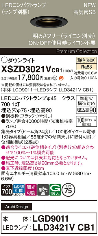 XSZD3021VCB1 パナソニック LEDダウンライト φ75 調光 集光 温白色