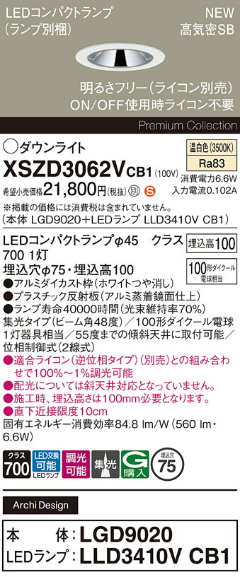 XSZD3062VCB1 パナソニック LEDダウンライト φ75 調光 集光 温白色