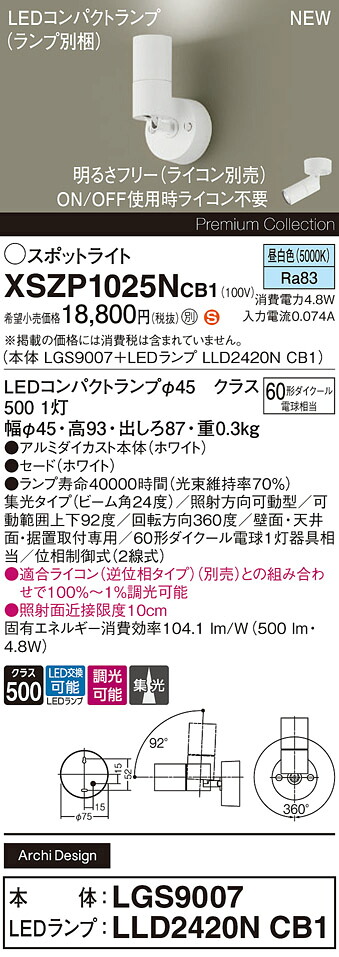 XSZP1025NCB1 パナソニック LEDスポットライト 調光 集光 昼白色