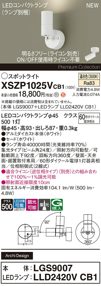 XSZP1025VCB1 パナソニック LEDスポットライト 調光 集光 温白色