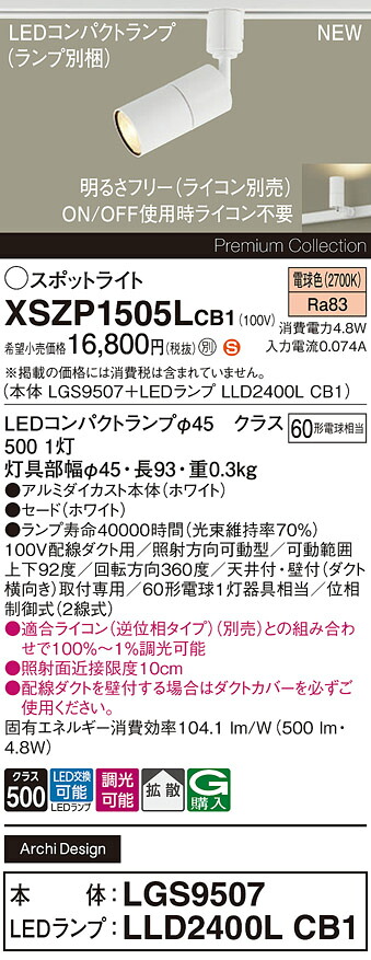 XSZP1505LCB1 パナソニック 架線導管用 LED注目の的 調光 鳴りわたる 白熱電球色