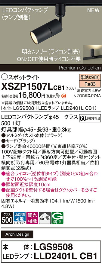 XSZP1507LCB1 パナソニック 架線導管用 LED注目の的 調光 鳴りわたる 白熱電球色