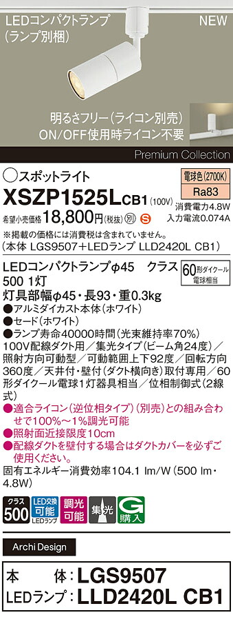 XSZP1525LCB1 パナソニック 配線ダクト用 LEDスポットライト 調光 集光 電球色