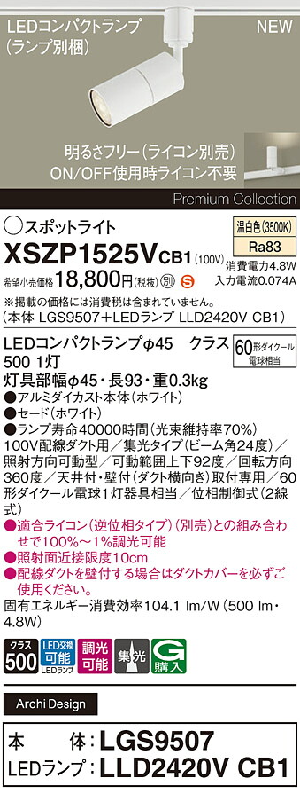 XSZP1525VCB1 パナソニック 配線ダクト用 LEDスポットライト 調光 集光 温白色