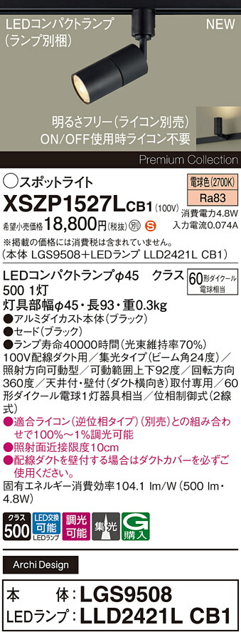 XSZP1527LCB1 パナソニック 配線ダクト用 LEDスポットライト 調光 集光 電球色