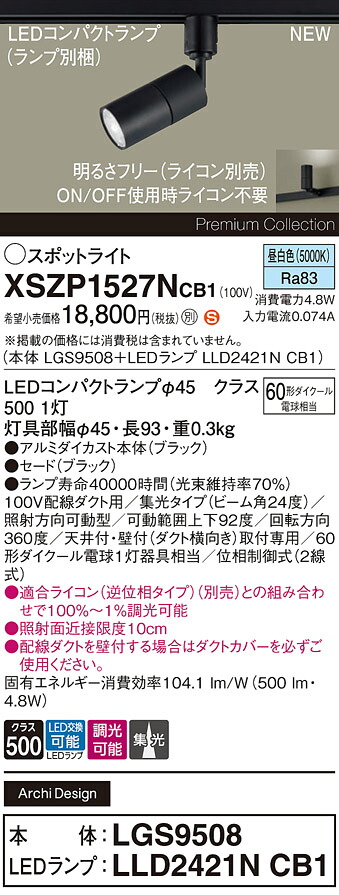XSZP1527NCB1 パナソニック 配線ダクト用 LEDスポットライト 調光 集光 昼白色