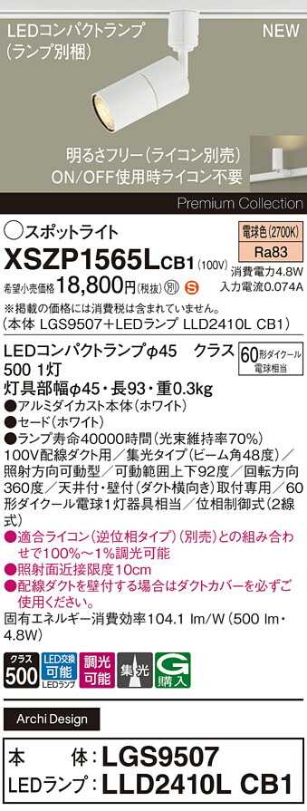 XSZP1565LCB1 パナソニック 配線ダクト用 LEDスポットライト 調光 集光 電球色
