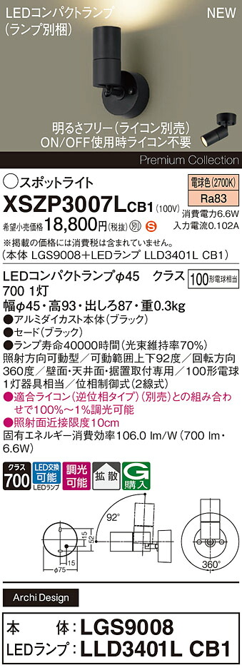 XSZP3007LCB1 パナソニック LEDスポットライト 調光 拡散 電球色